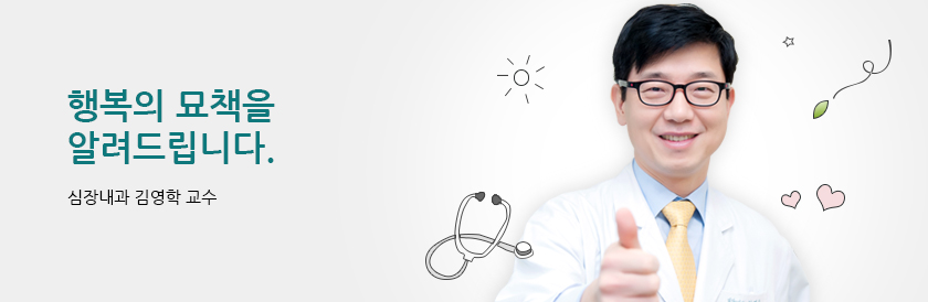 행복의 묘책을 알려드립니다. - 심장내과 김영학 교수