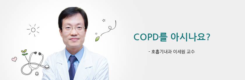 COPD를 아시나요? - 호흡기내과 이세원 교수