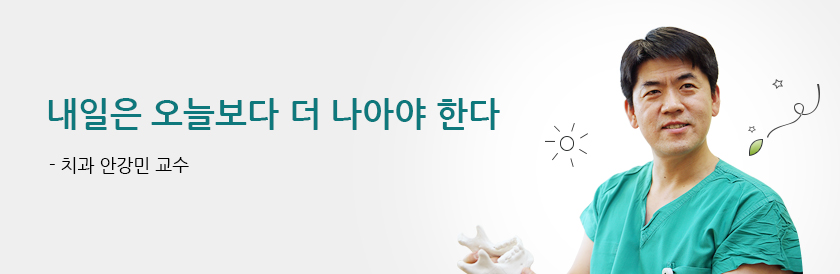 내일은 오늘보다 더 나아야 한다 - 치과 안강민 교수