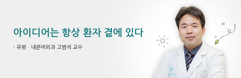 아이디어는 항상 환자 곁에 있다 - 유방ㆍ내분비외과 고범석 교수