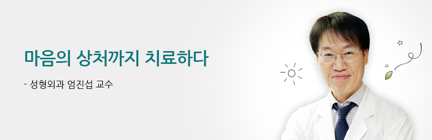 마음의 상처까지 치료하다 - 성형외과 엄진섭 교수