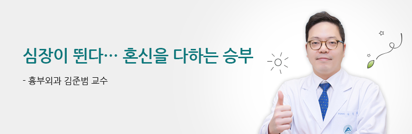 심장이 뛴다… 혼신을 다하는 승부 - 흉부외과 김준범 교수
