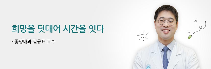 희망을 덧대어 시간을 잇다 - 종양내과 김규표 교수