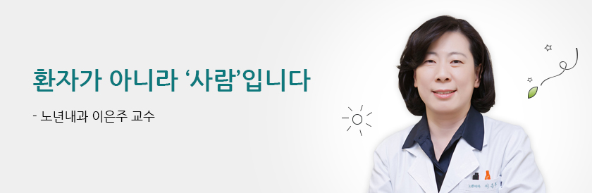 환자가 아니라 ‘사람’입니다 - 노년내과 이은주 교수