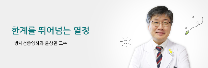 한계를 뛰어넘는 열정 - 방사선종양학과 윤상민 교수