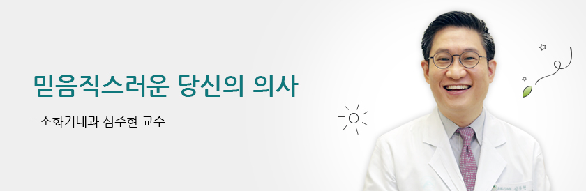 믿음직스러운 당신의 의사 - 소화기내과 심주현 교수