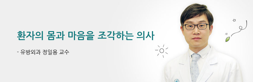 환자의 몸과 마음을 조각하는 의사 - 유방외과 정일용 교수