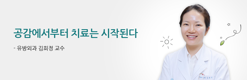 공감에서부터 치료는 시작된다 - 유방외과 김희정 교수