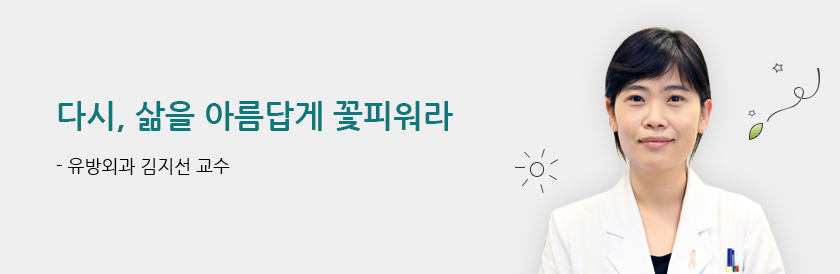 다시, 삶을 아름답게 꽃피워라 - 유방외과 김지선 교수