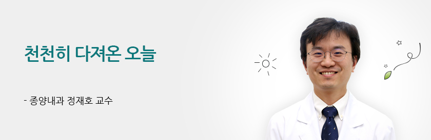 천천히 다져온 오늘 - 종양내과 정재호 교수