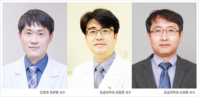 서울아산병원 신경과 전상범 교수, 응급의학과 손창환 ? 김원영 교수