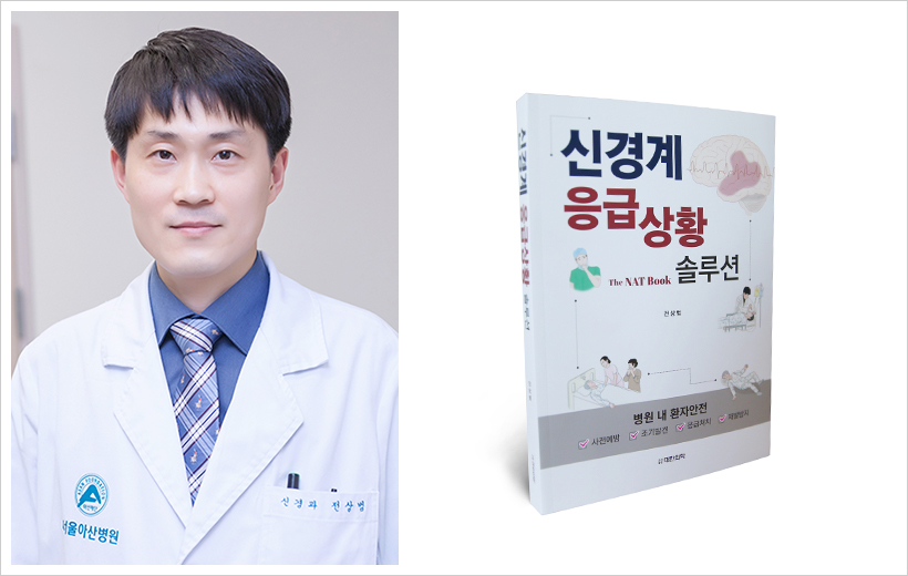 신경계 응급상황을 위한 'The NAT BOOK' 출간