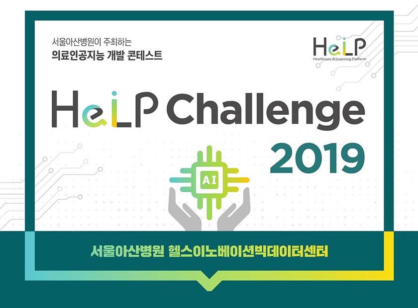 서울아산병원, ‘의료 인공지능 개발 콘테스트 2019’ 개최