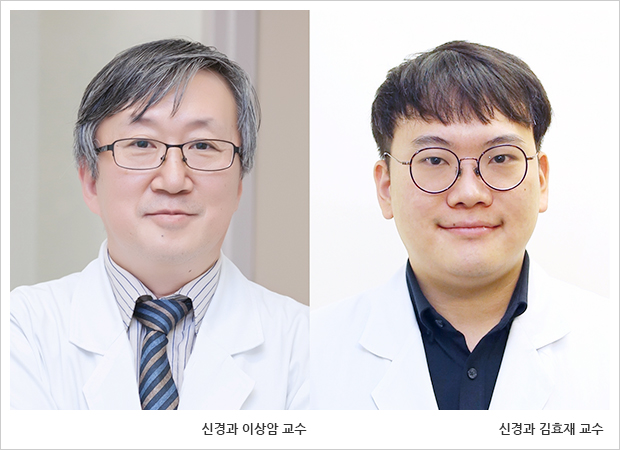 서울아산병원 신경과 이상암 · 김효재 교수