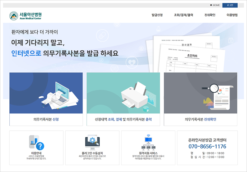 서울아산병원, 의무기록 이제 온라인에서도 발급 가능