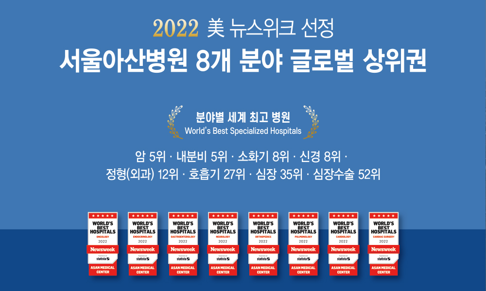 서울아산병원, 美 뉴스위크 10개 분야 세계 최고 병원 선정