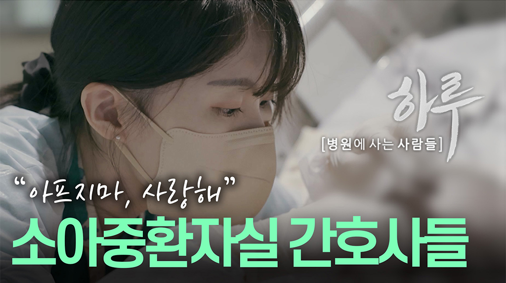 서울아산병원 유튜브 콘텐츠 '하루' 소아중환자실 간호사 편이 최근 공개돼 많은 관심을 끌었다. 이미지