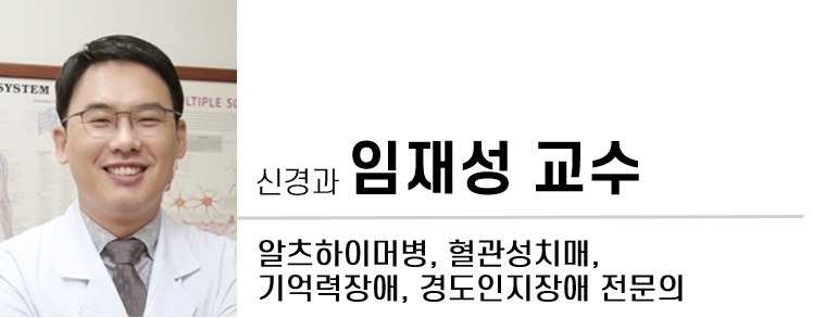 신경과 임재성 교수/ 전문분야 알츠하이머병, 혈관성치매, 기억력장애, 경도인지장애