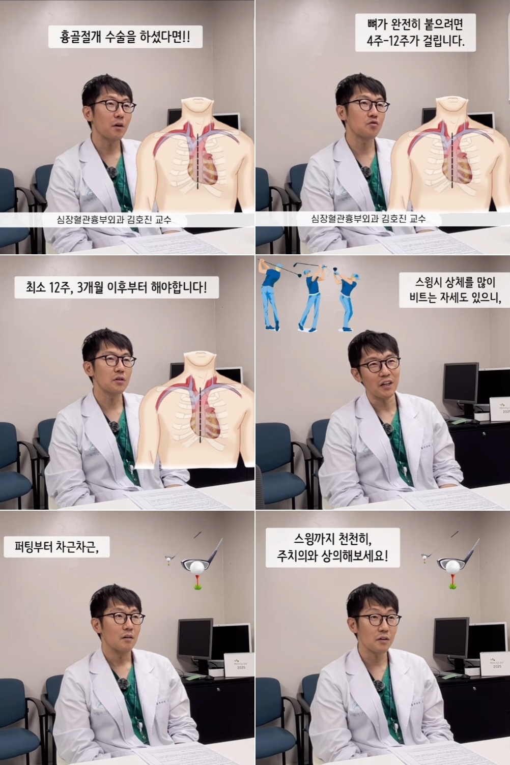 심장Q&A] 가슴뼈 절개하는 심장 수술 했다면 언제부터 골프 쳐도 될까요? | 건강이야기 | 헬스 | 서울아산병원 뉴스룸