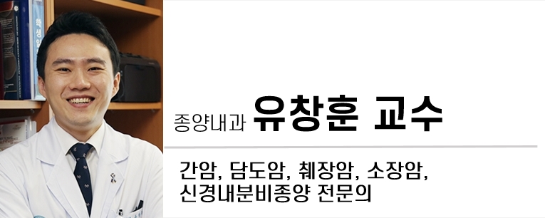 종양내과 유창훈 간암 담도암 최장암 소장암