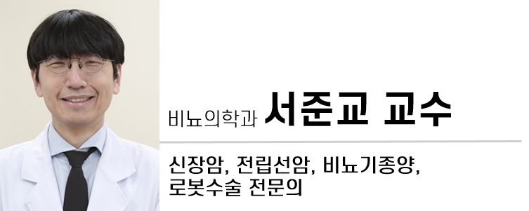 비뇨의학과, 서준교, 신장암, 전립선암, 비뇨기종양, 로봇수술