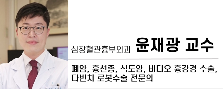 심장혈관흉부외과, 윤재광 교수, 폐암, 흉선종, 식도암, 비디오흉강경수술