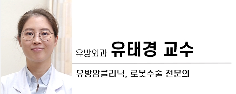 유방외과,유태경 교수, 유방암클리닉, 로봇수술전문의, 유방암, 유태경